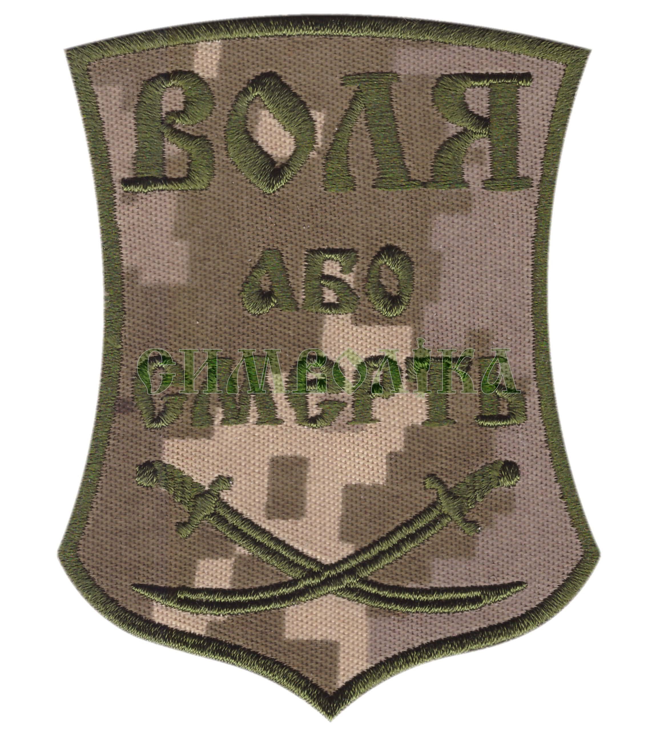 Воля або смерть/тк.NDU нитка полинь/нарукавна емблема !