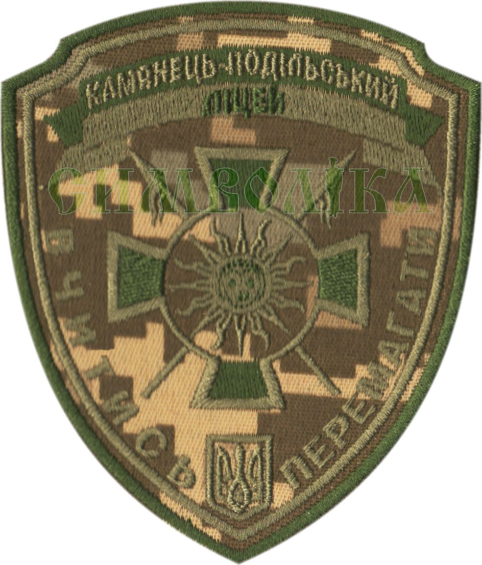 Кам'янець-Подільський ліцей/тк.NDU/нарукавна емблема