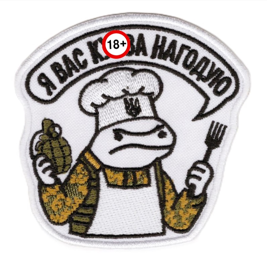 Я ВАС НАГОДУЮ (флорк) \ кол \ тк.біла \ нарукавна емблема !