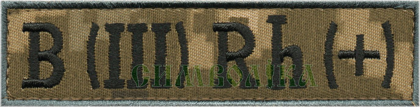 Група крові ДПС B(III)+ /тк.NDU/ 120*30 !