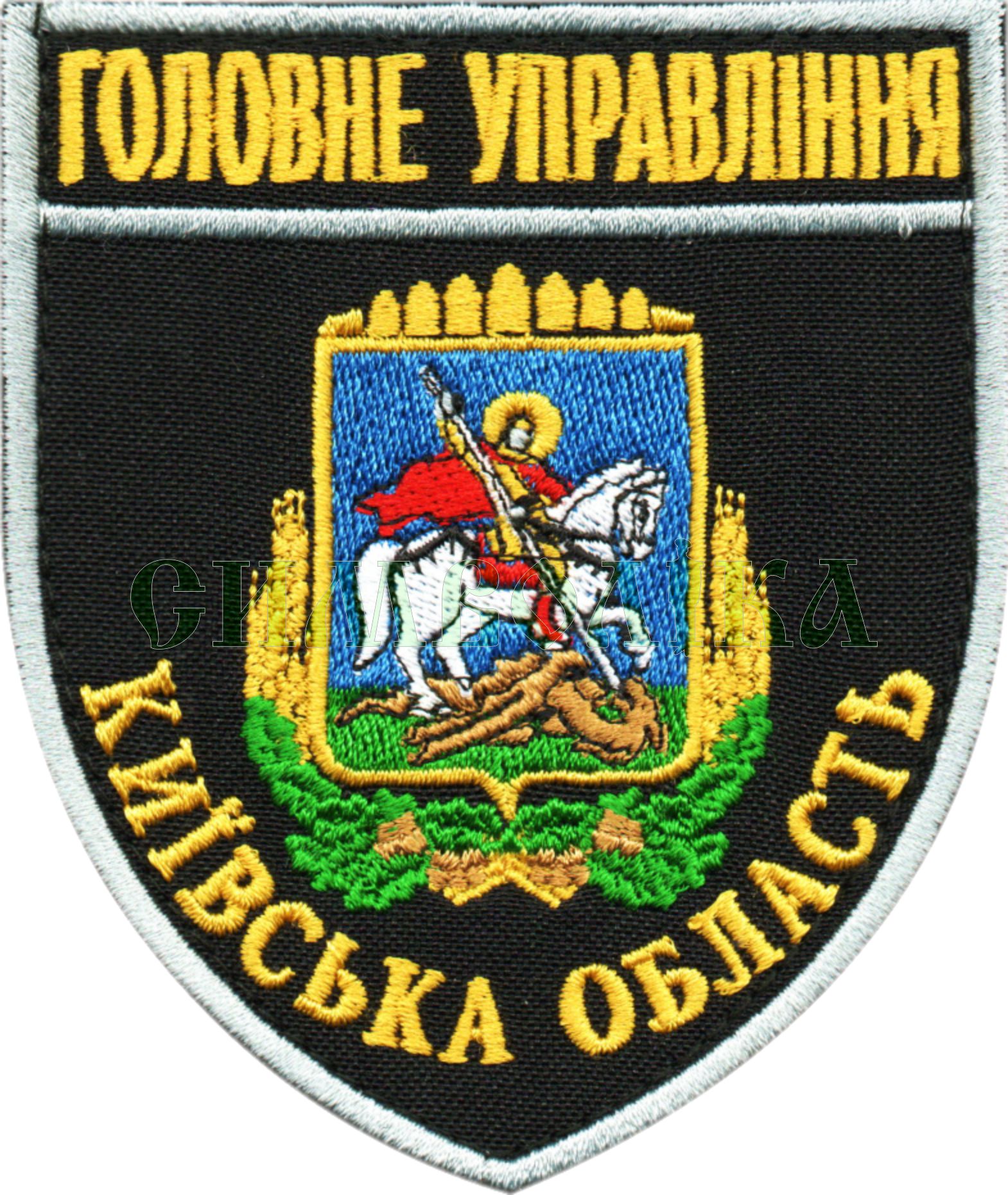 Головне Управління Київська область /поліція/ кол / нарукавна емблема !