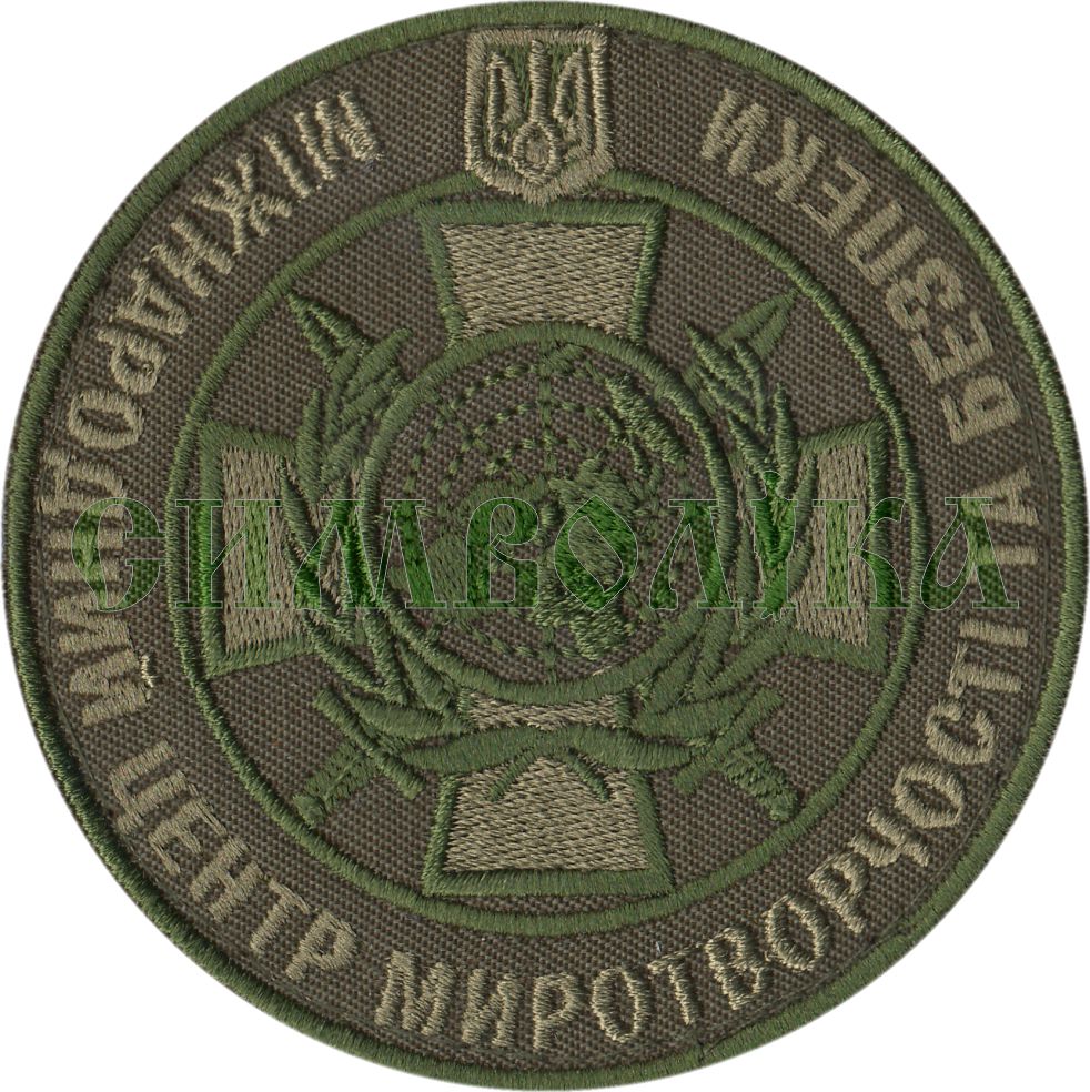 Міжнародний центр миротворчості та безпеки тк. олива \Нарукавна емблема !