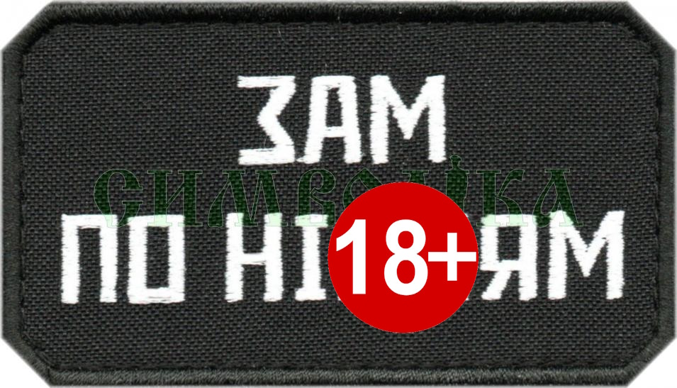 Зам по ніх*ям / тк. чорна / біла / нашивка !