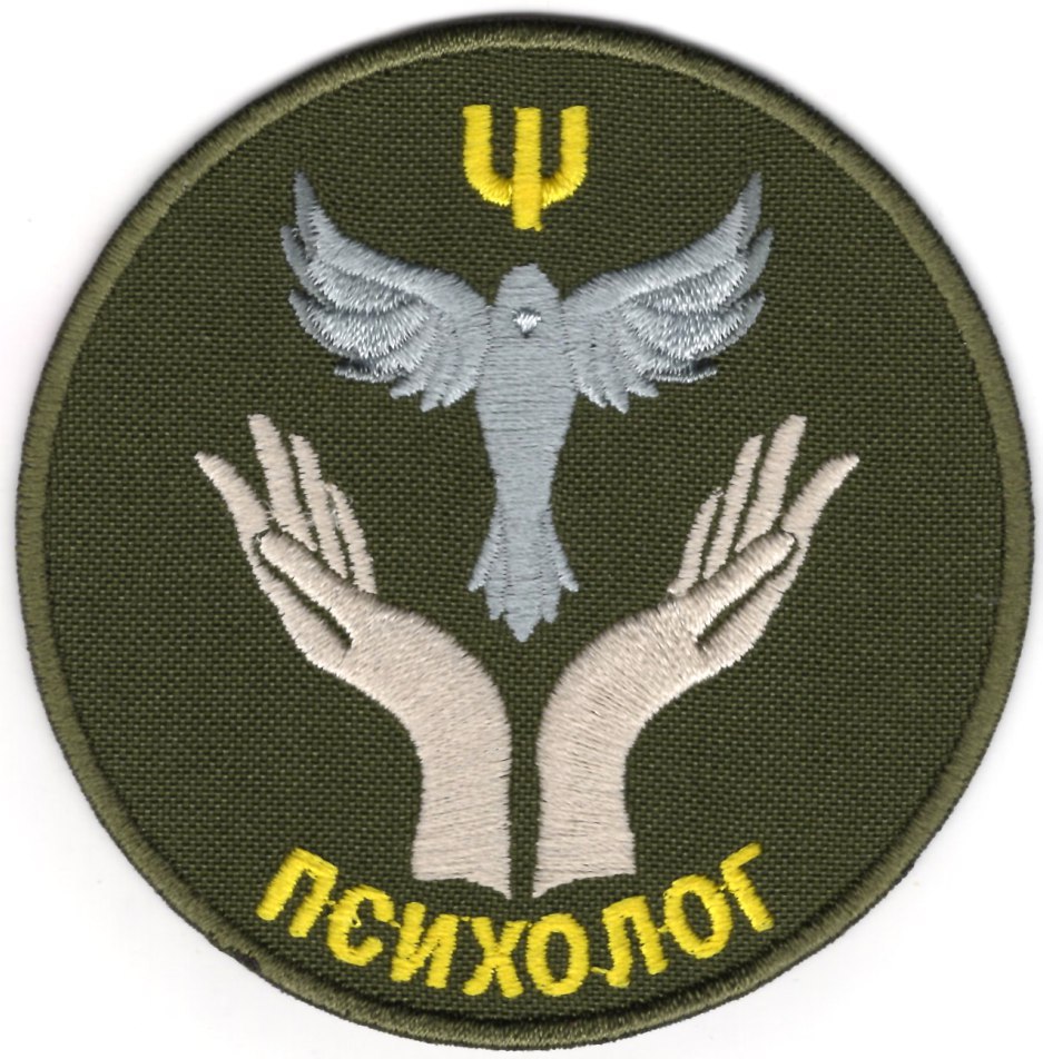 Психолог \ кол \ тк.28 \ нарукавна емблема !