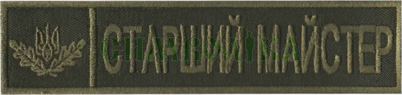 Старший майстер тк. полинь \ нагрудний напис !