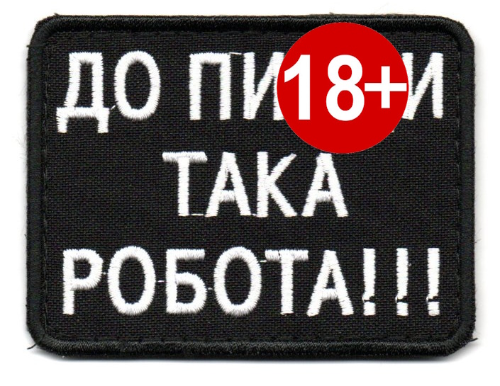 До П... Така Робота!!! 80на60 \ біла \ тк.чорна \ нарукавна емблема !