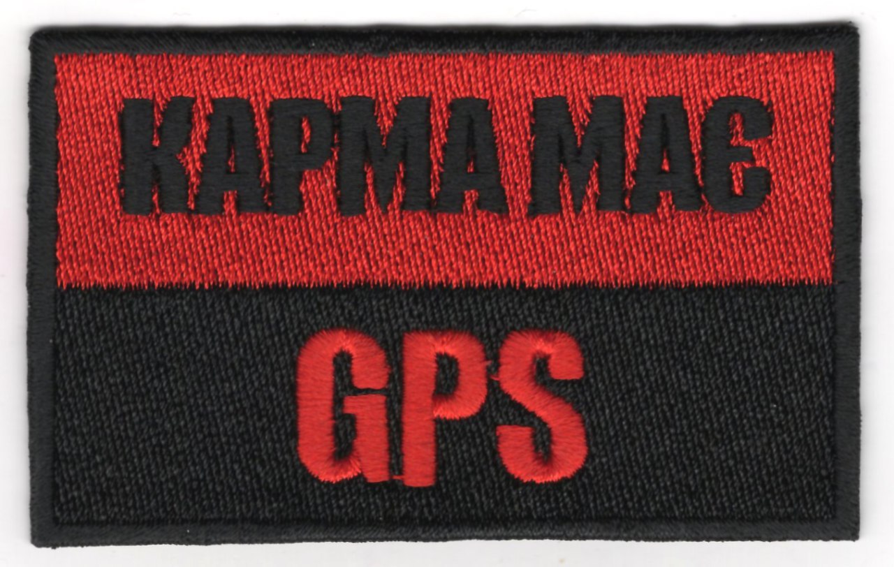 Карма Має GPS \ кол \ тк.чорна \ нарукавна емблема !