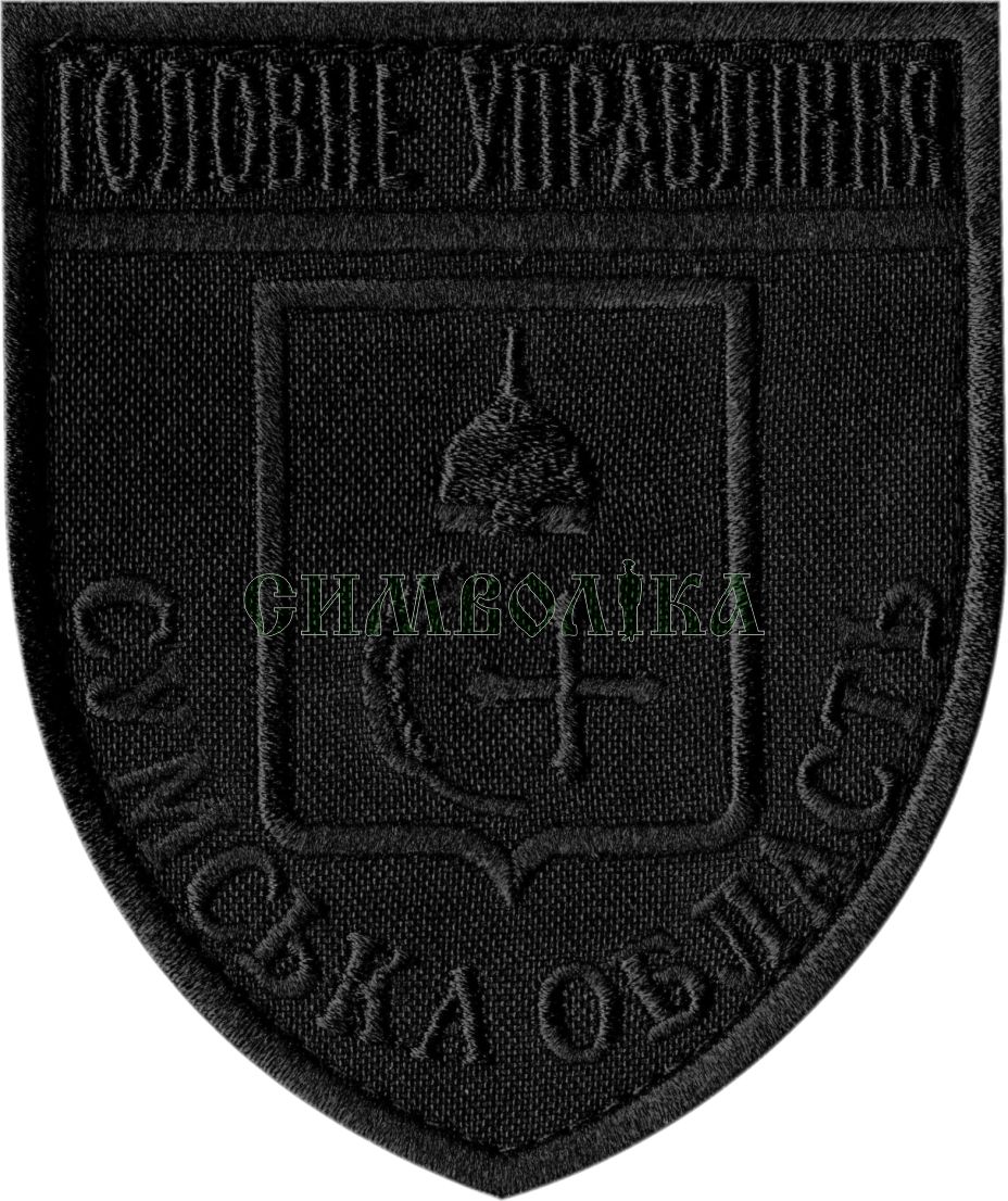 Головне Управління Сумська область /тк.чорна/чорна/Нарукавна емблема !