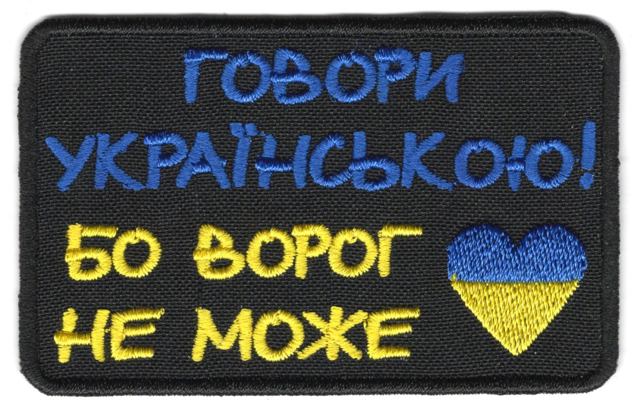 Говори українською! Бо ворог не може / тк.чорна / кол / Нарукана емблема !