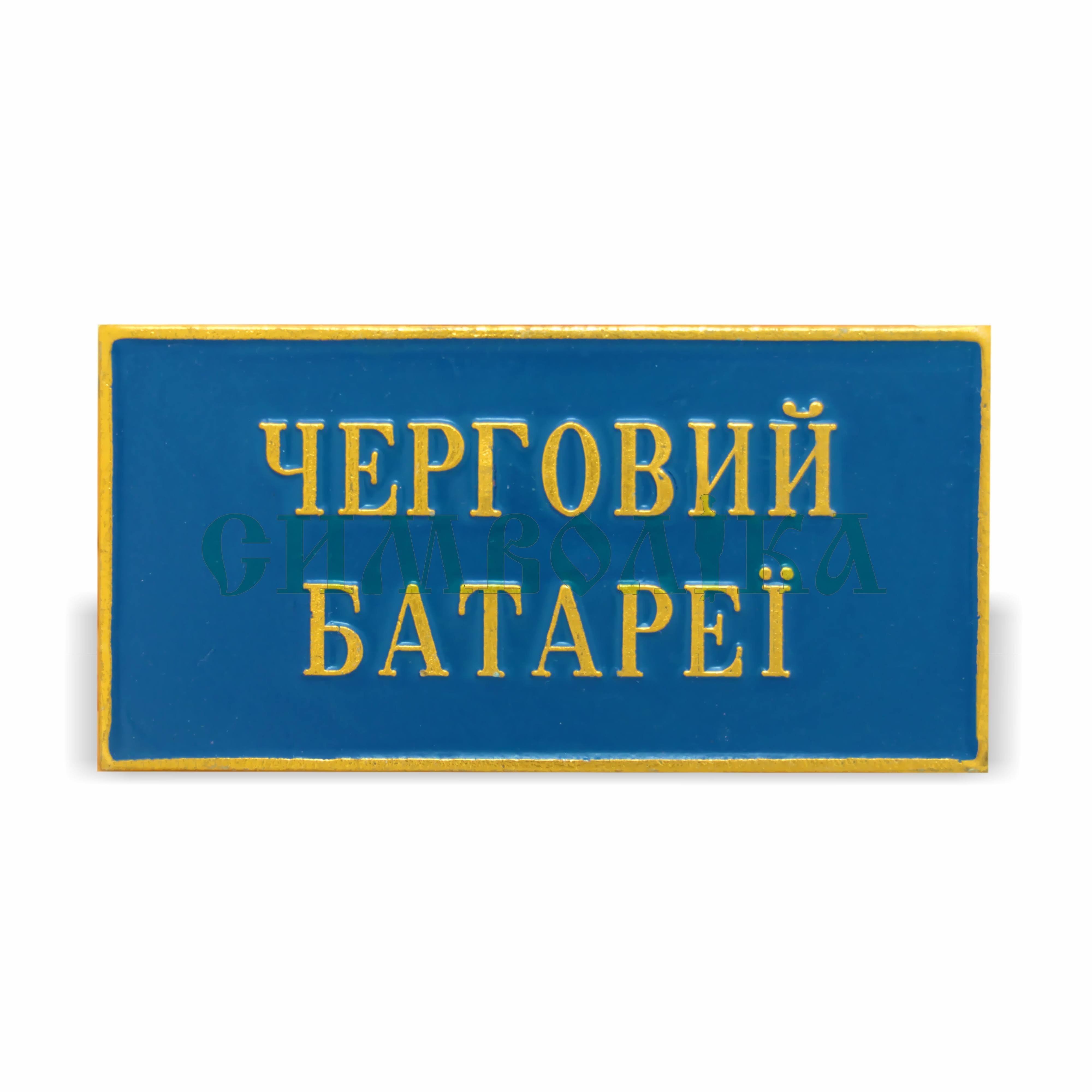 Нагрудний знак  Черговий батареї
