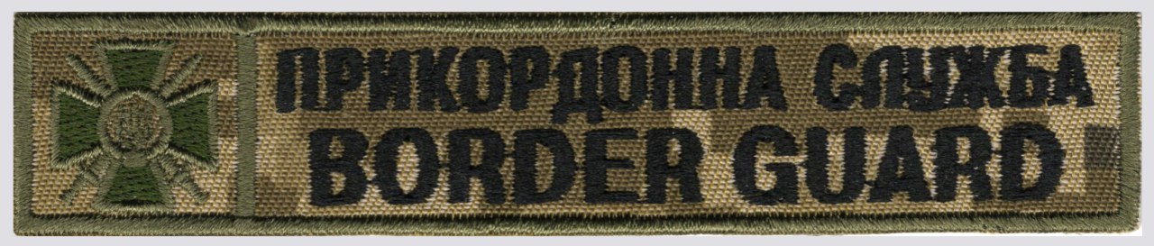 Прикордонна Служба Border Guard\(125х25мм)\тк.NDU\нагрудний напис !