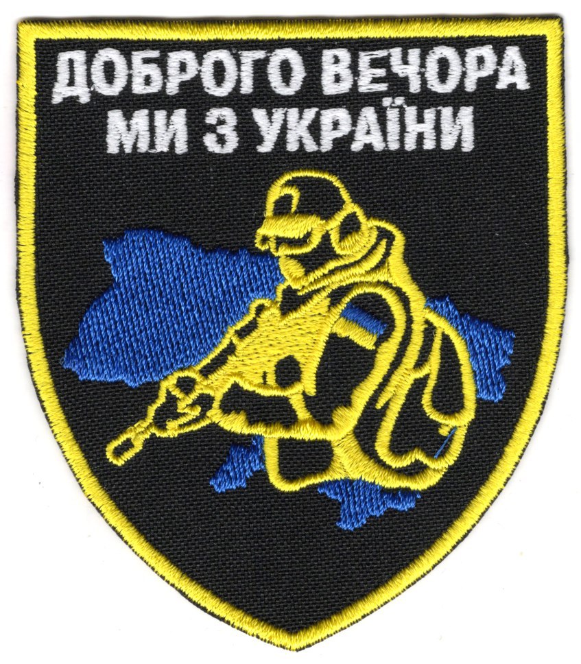 Доброго Вечора Ми З України\кол\тк.чорна\нарукавна емблема !