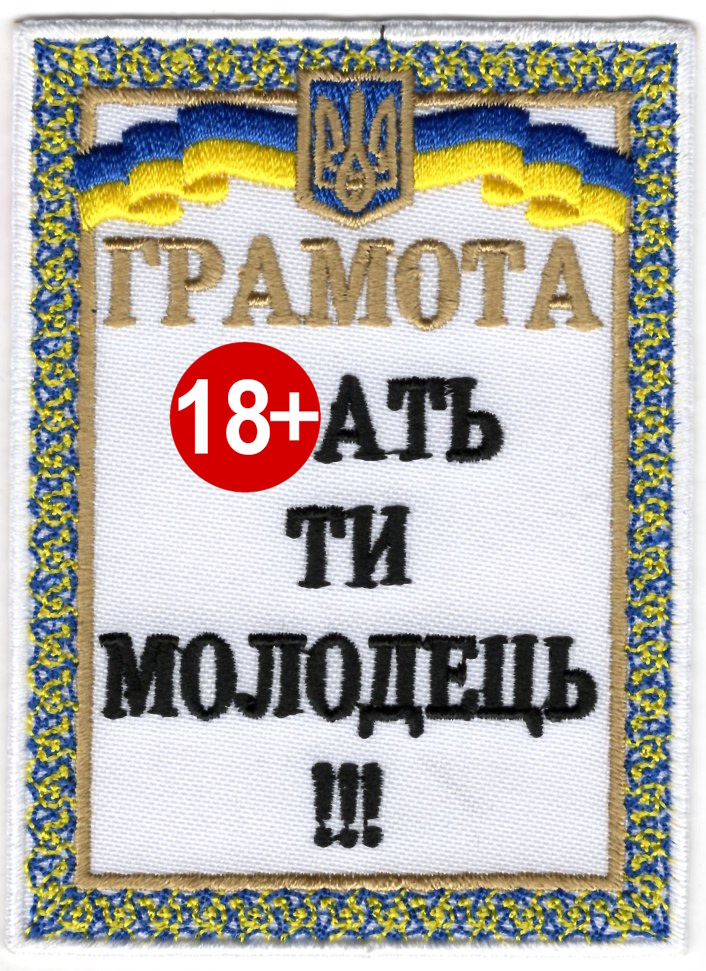 Грамота \ кол \ тк.біла \ нарукавна емблема !