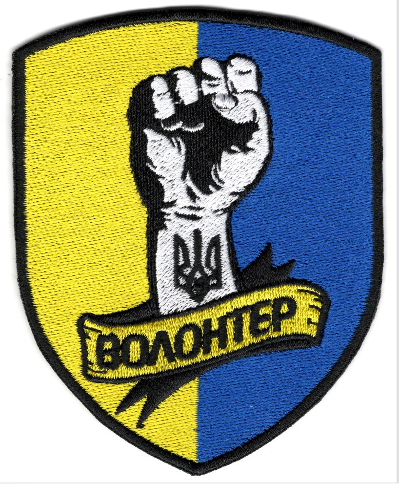 Волонтер (рука з тризубом) / кол / нарукавна емблема !