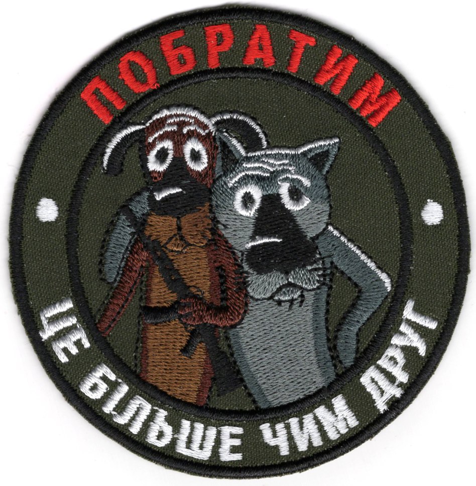Побратим Це Більше Чим Друг\кол\тк.олива\нарукавна емблема !
