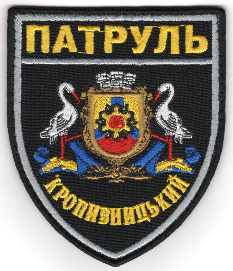 Патруль Кропивницький /поліція/ нарукавна емблема !