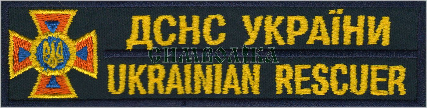 ДСНС України жовтий Нагрудний знак !