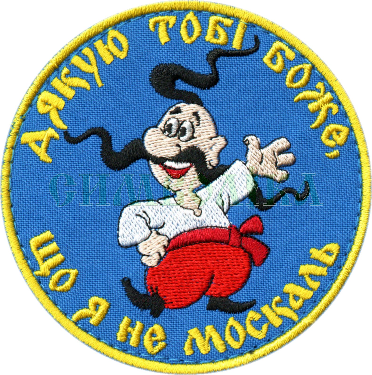Дякую тобі Боже, що я не москаль / кол / нарукавна емблема !