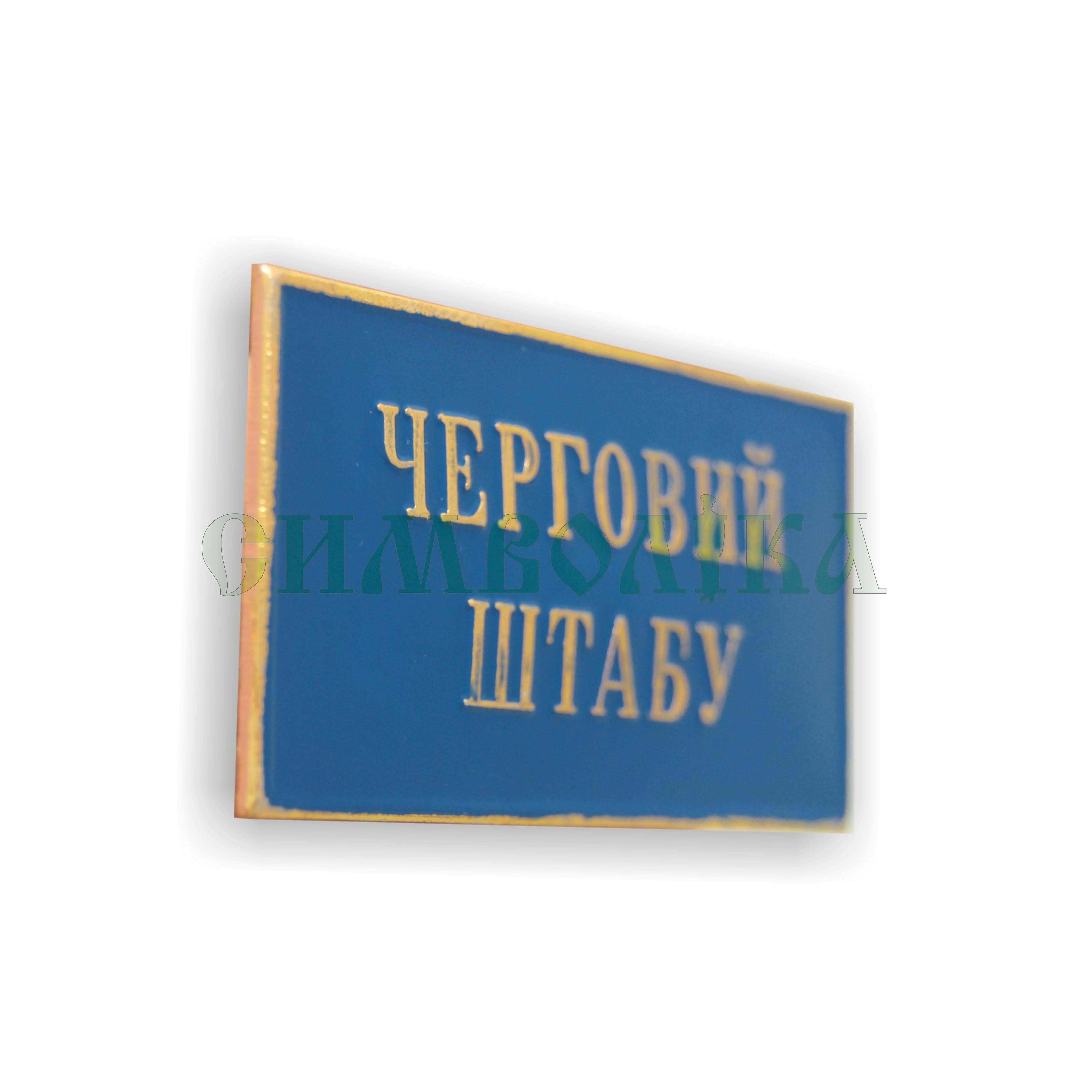 Нагрудний знак  Черговий штабу