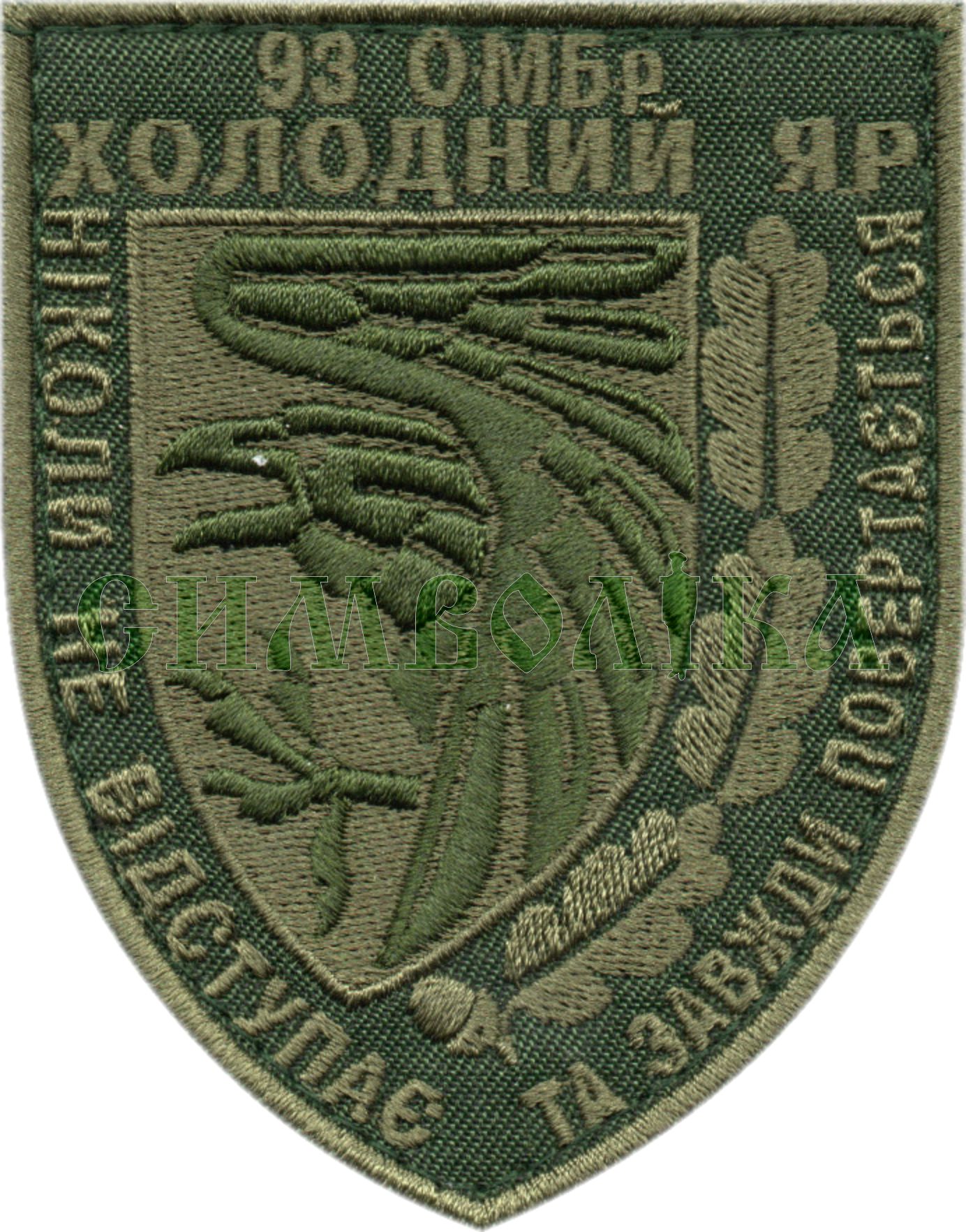 93 омбр Ніколи не відступає і завжди повертається / тк.олива / пол / нарукавна емблема !