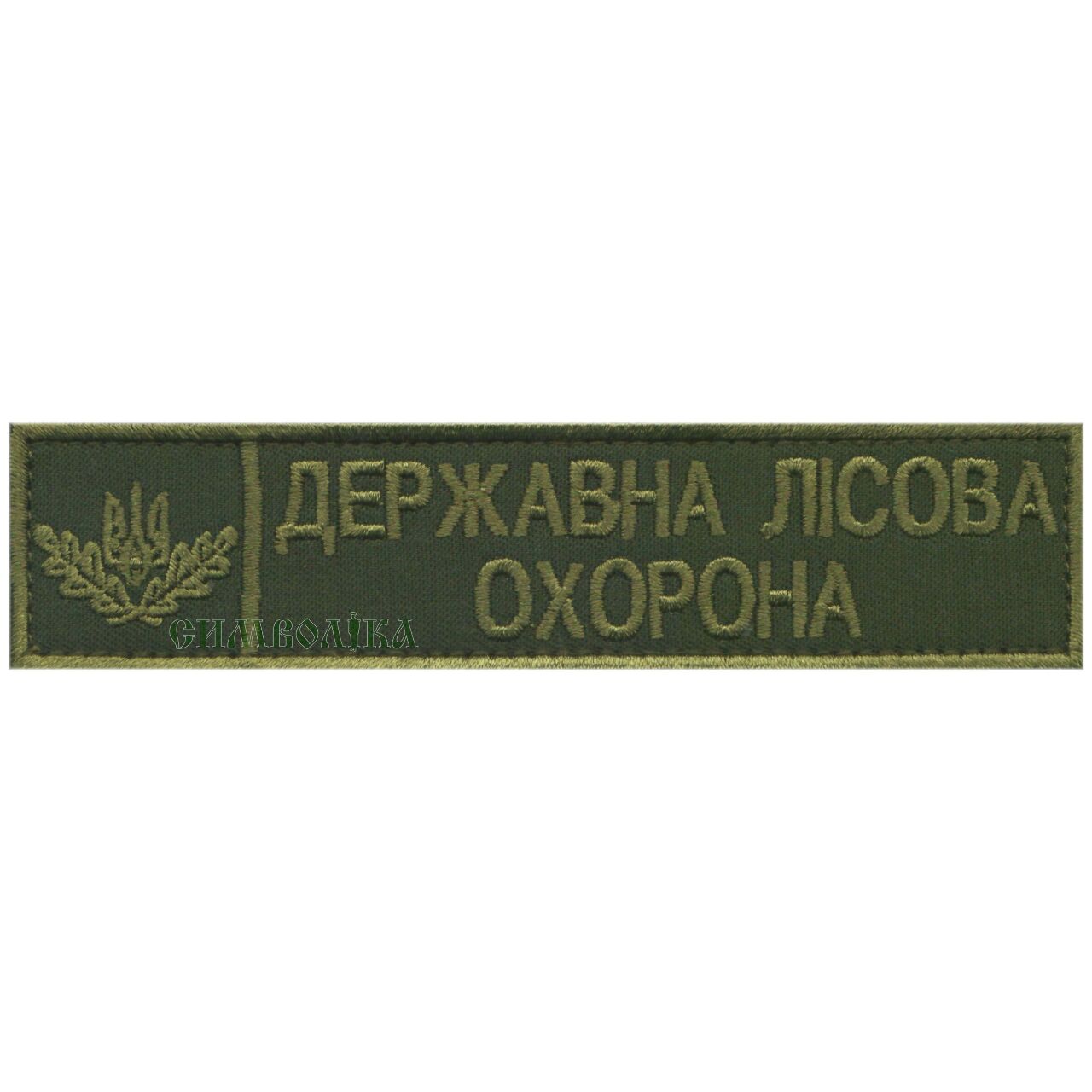 Державна лісова охорона тк. полинь \ нагрудний напис !