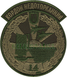 14 кордон недоторканий тк.олива\Нарукавна емблема !