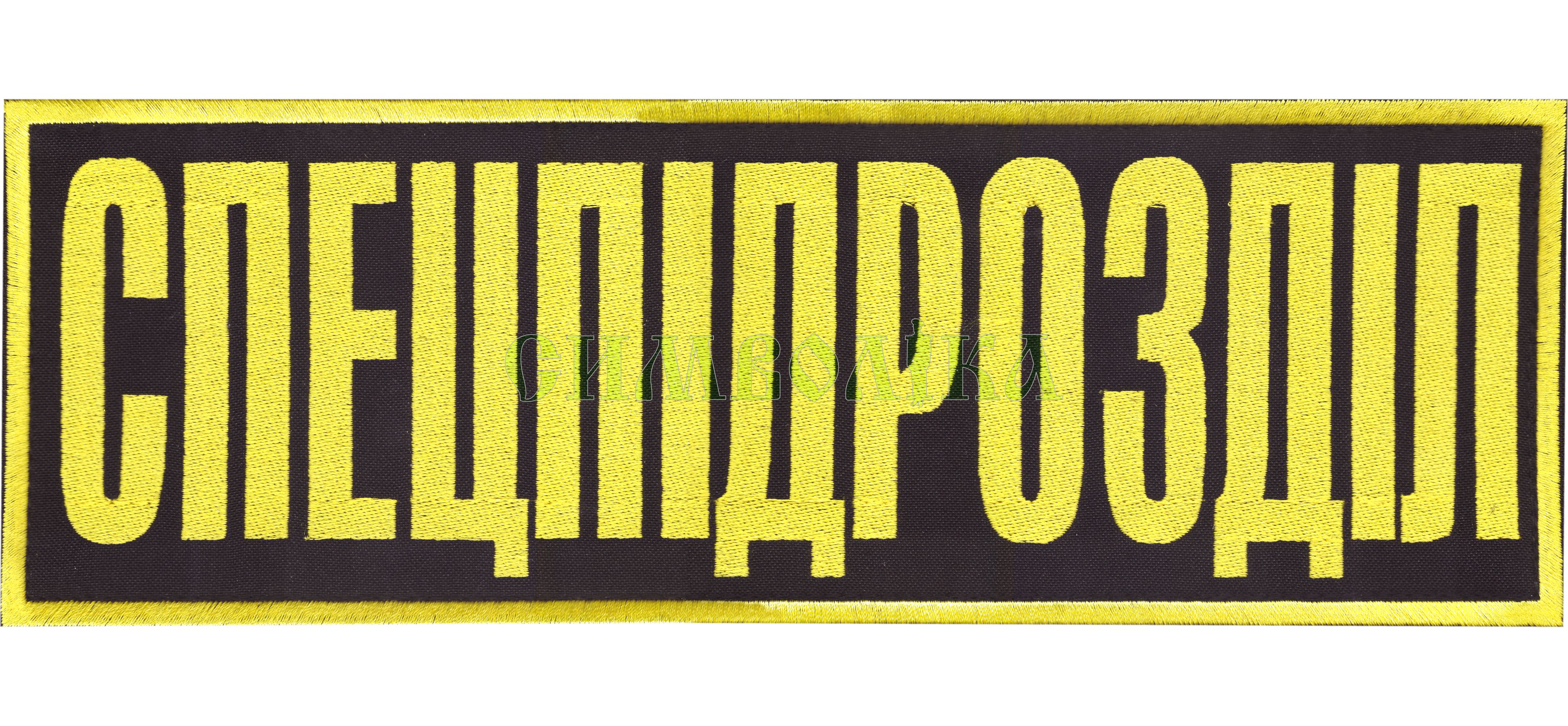 Спецпідрозділ 300х10мм/напис на спину/вишитий/чорно-жовтий !