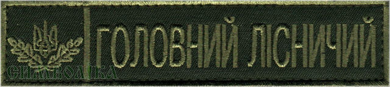 Головний лісничий ДЛО тк. полинь \нагрудний напис !