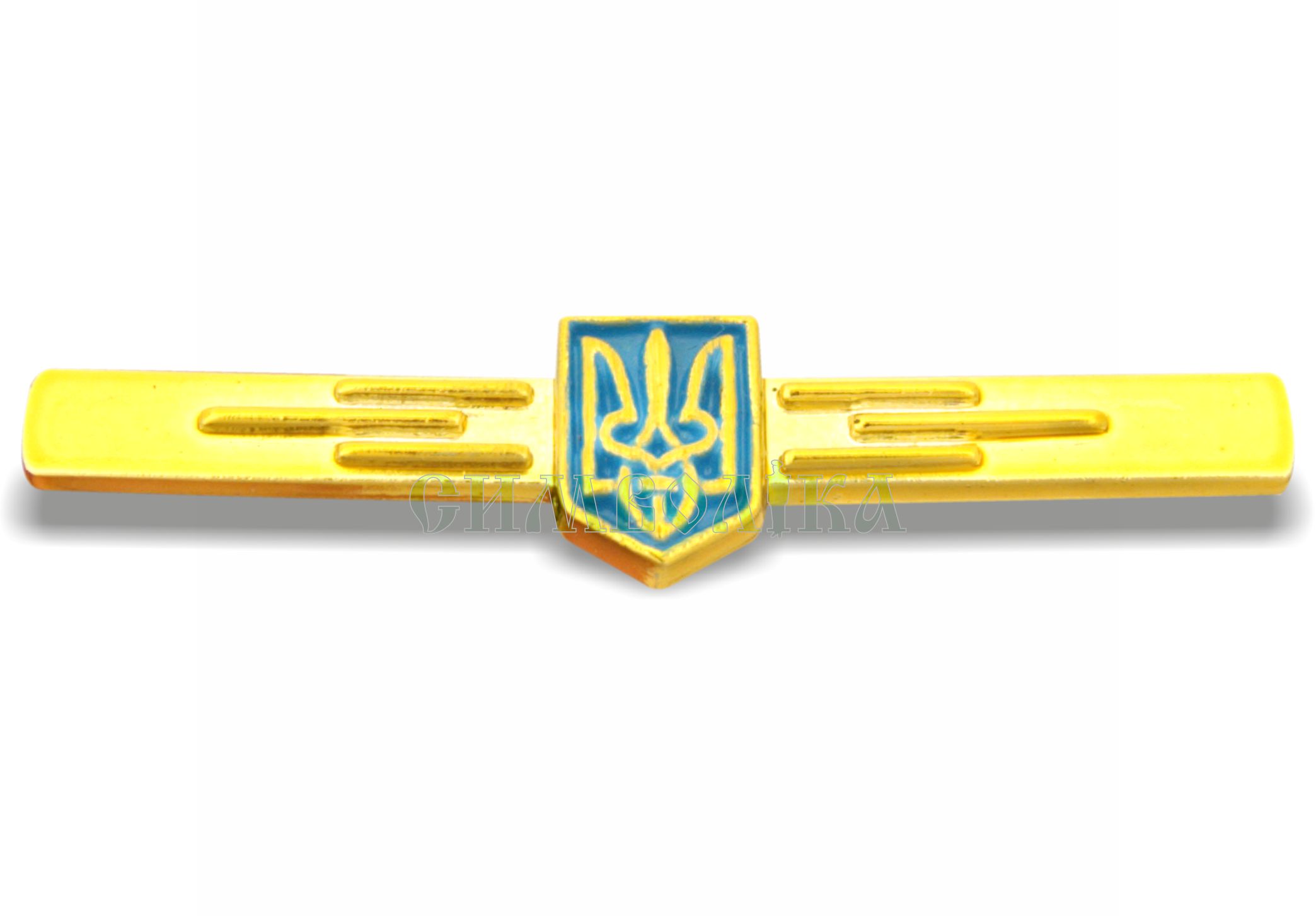 Затискач  для краватки Збройні сили України (чол.)