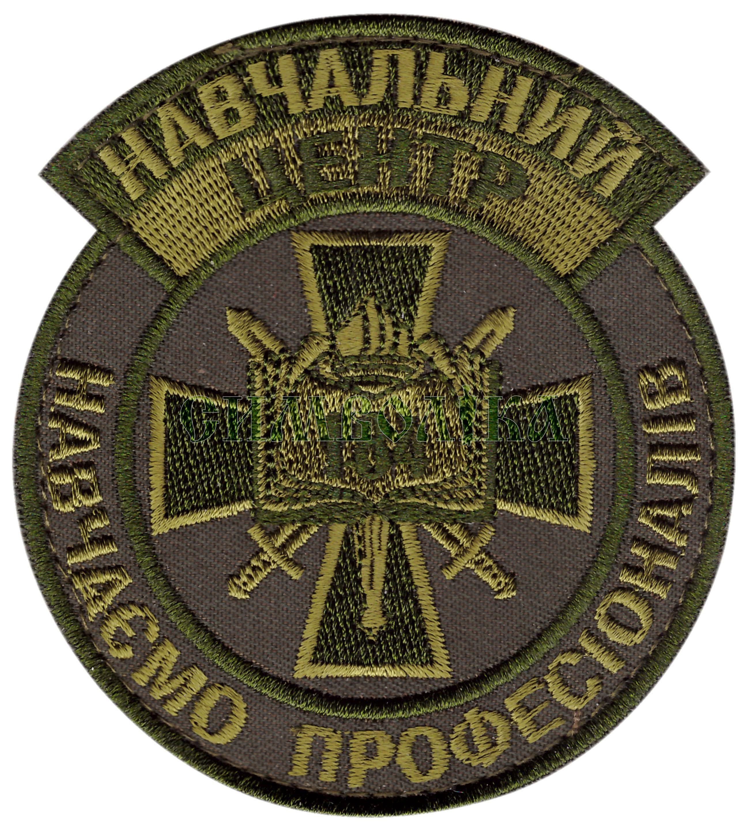 184 навчальний центр / тк. олива / Нарукавна емблема !