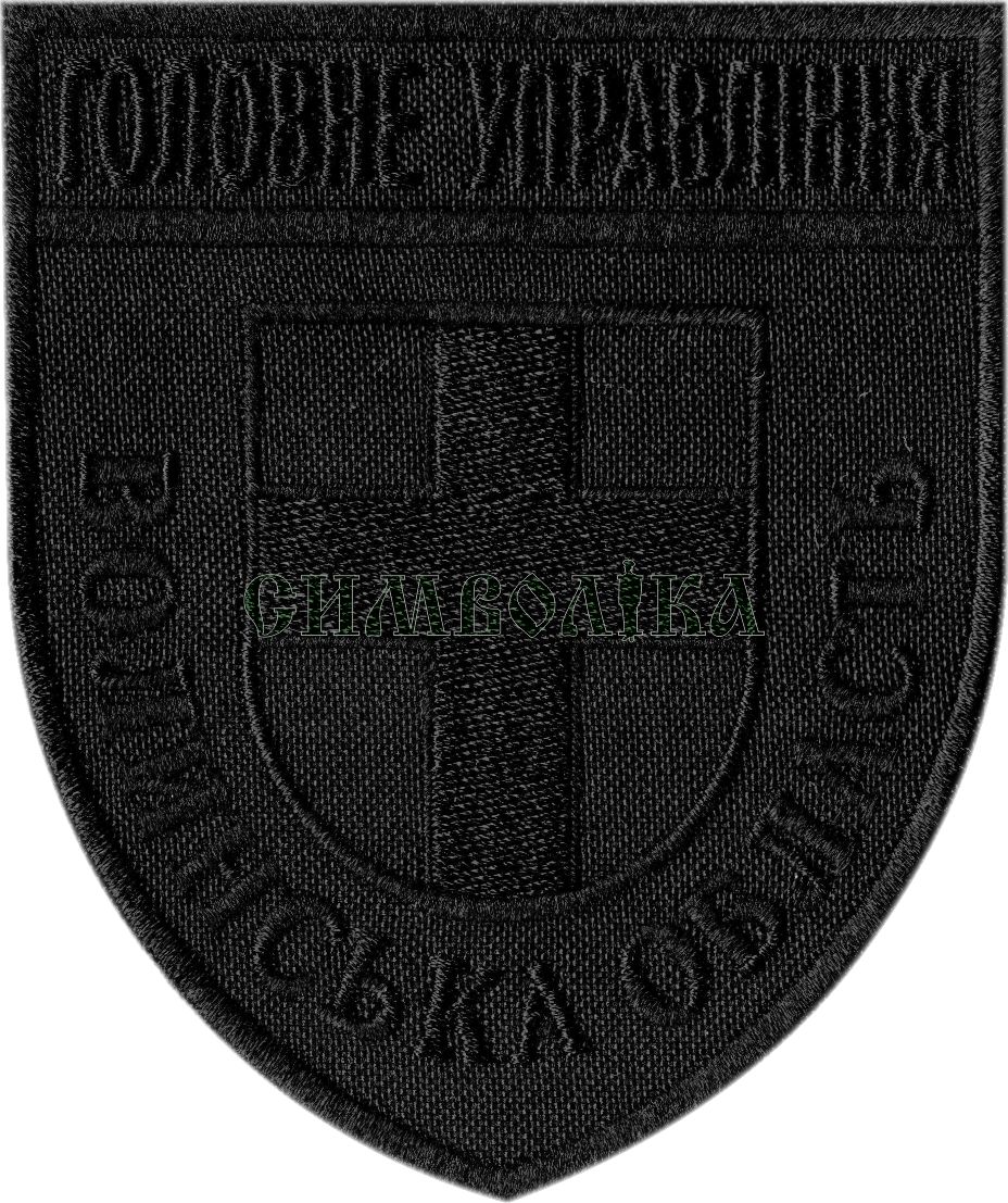 Головне Управління Волинська область /тк.чорна/чорна/Нарукавна емблема !