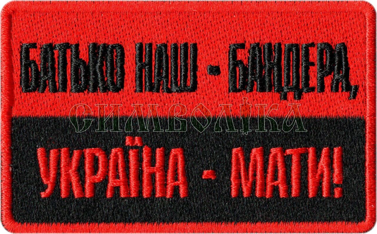 БАТЬКО НАШ - БАНДЕРА, УКРАЇНА - МАТИ! (червоно-чорний) !