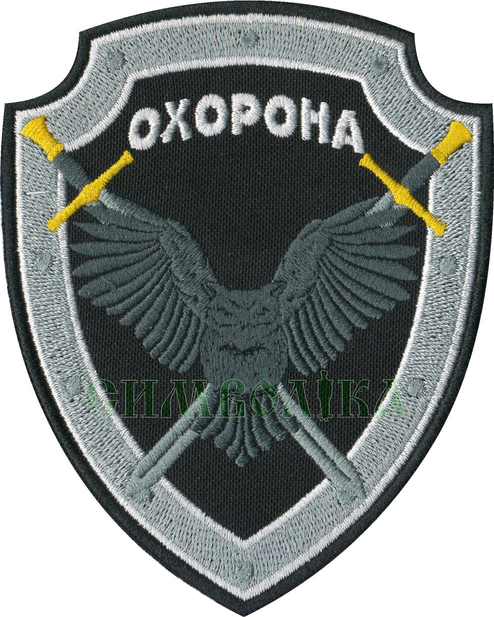 Охорона/тк.чорна/нарукавна емблема !