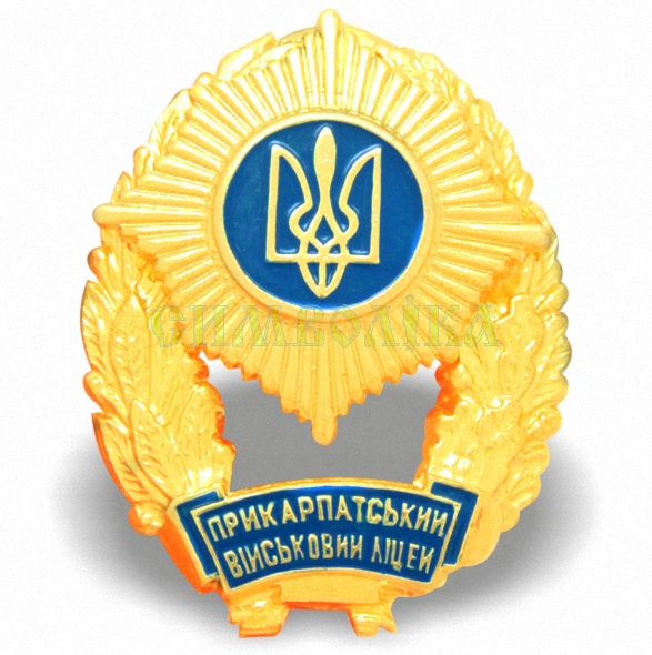 Нагрудний знак Прикарпатський військовий ліцей