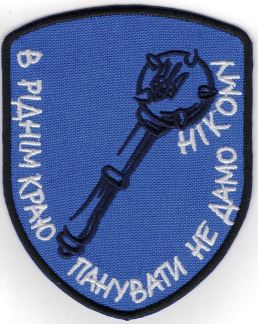 В Ріднім Краю Панувати Не Дамо Нікому \ кол \ тк.синя \ нарукавна емблема !