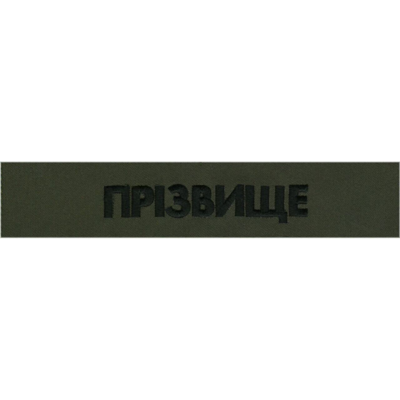Нагрудний напис з прізвищем (позивним) / 130*25 / тк.олива