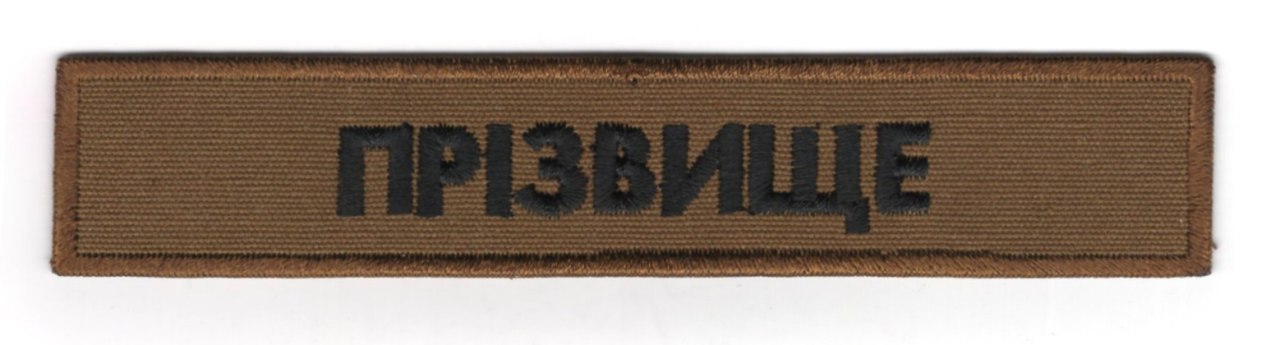 Нагрудний Напис З Прізвищем (Позивним) \130*25\для НГУ\ тк.койот