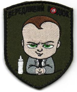 Вередливий Малюк \ кол \ тк.28 \ нарукавна емблема !