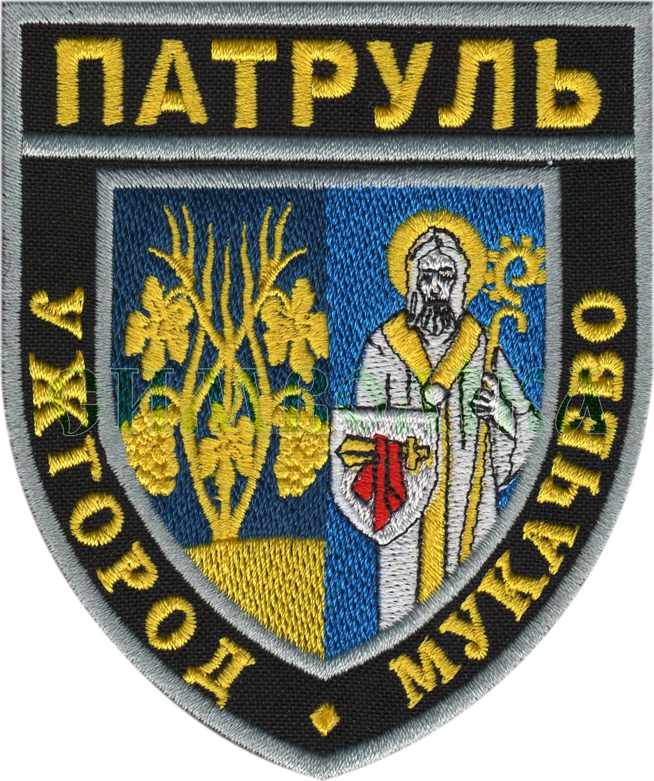 Патруль Ужгород Мукачево / нарукавна емблема !