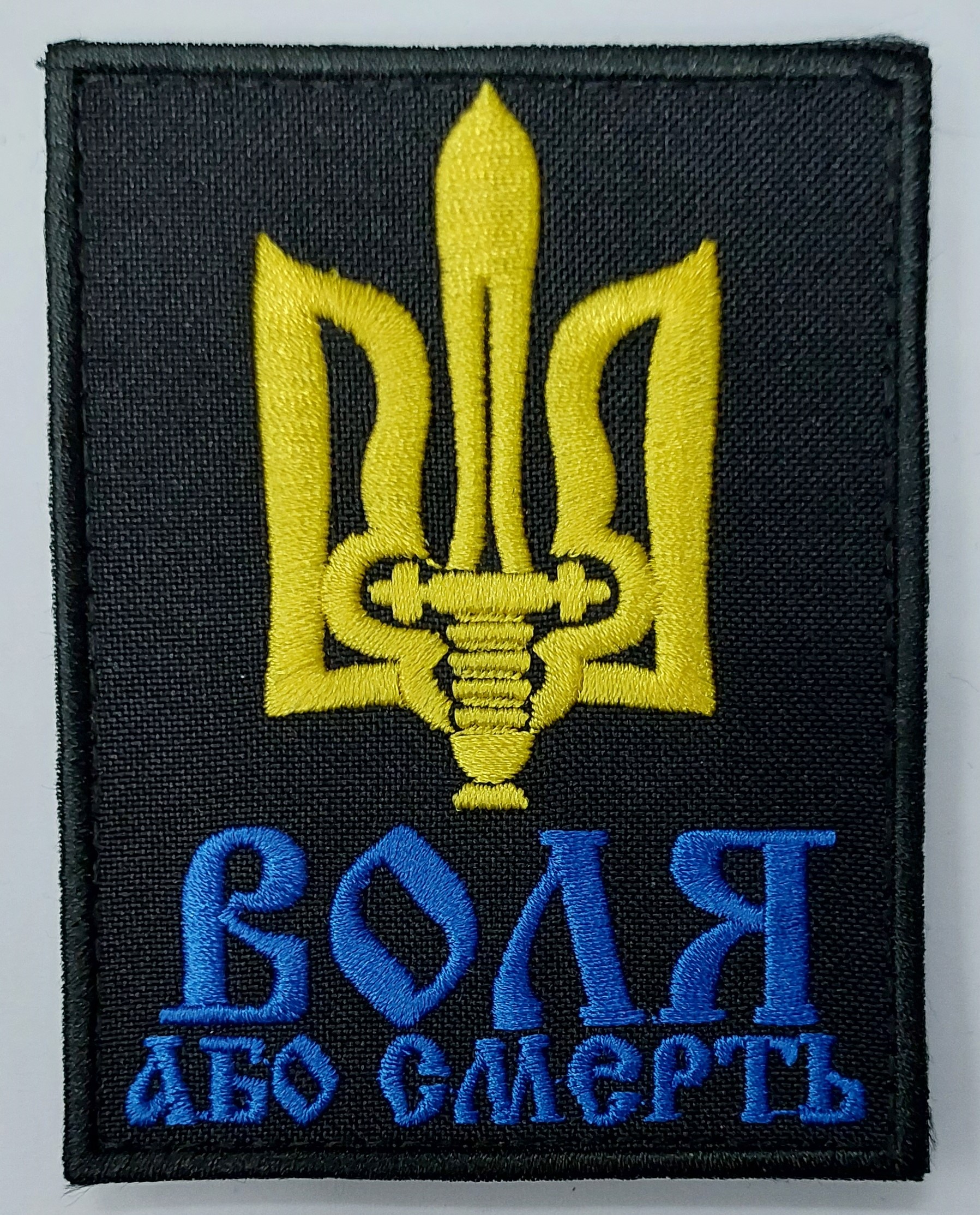 Воля або смерть /тк.чорна/ нарукавна емблема 7*9 см !