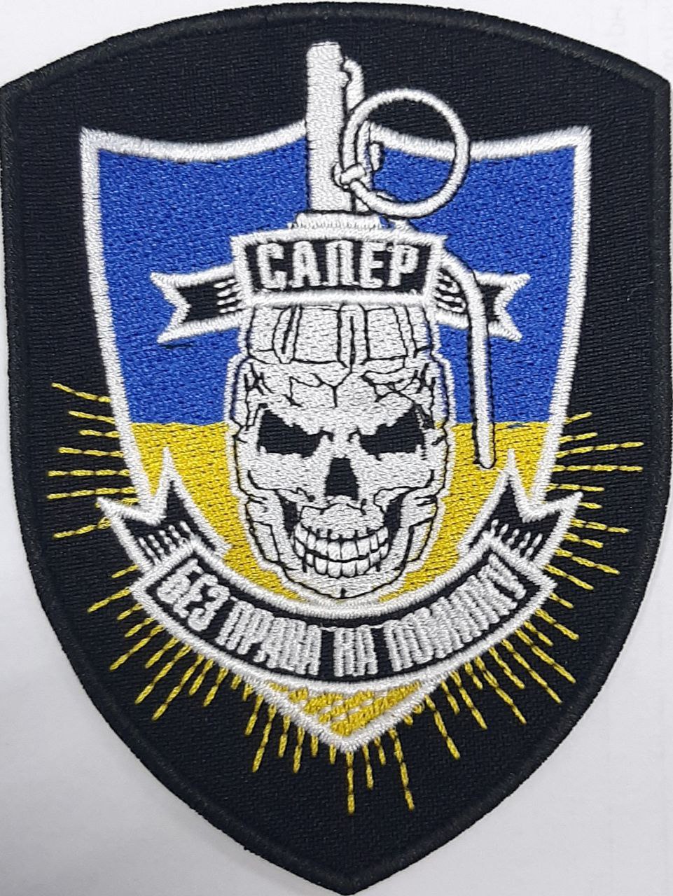 Сапер. Без права на помилку / тк.чорна / кол /нарукавна емблема !