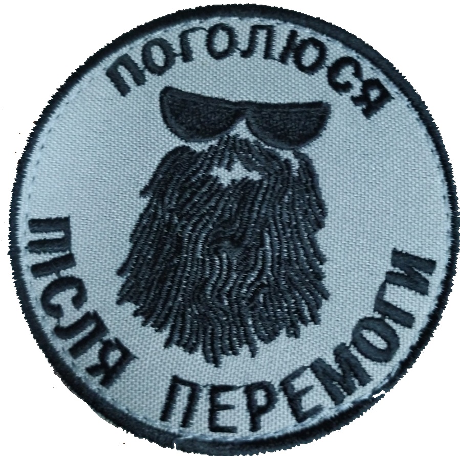 Поголюся після перемоги/тк.сіра нитка чорна/нарукавна емблема з текстильною застібкою! !