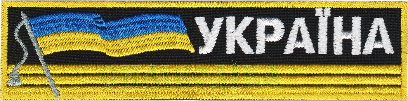 Україна з прапорцем/тк. чорна 120х30 \Нагрудний напис !