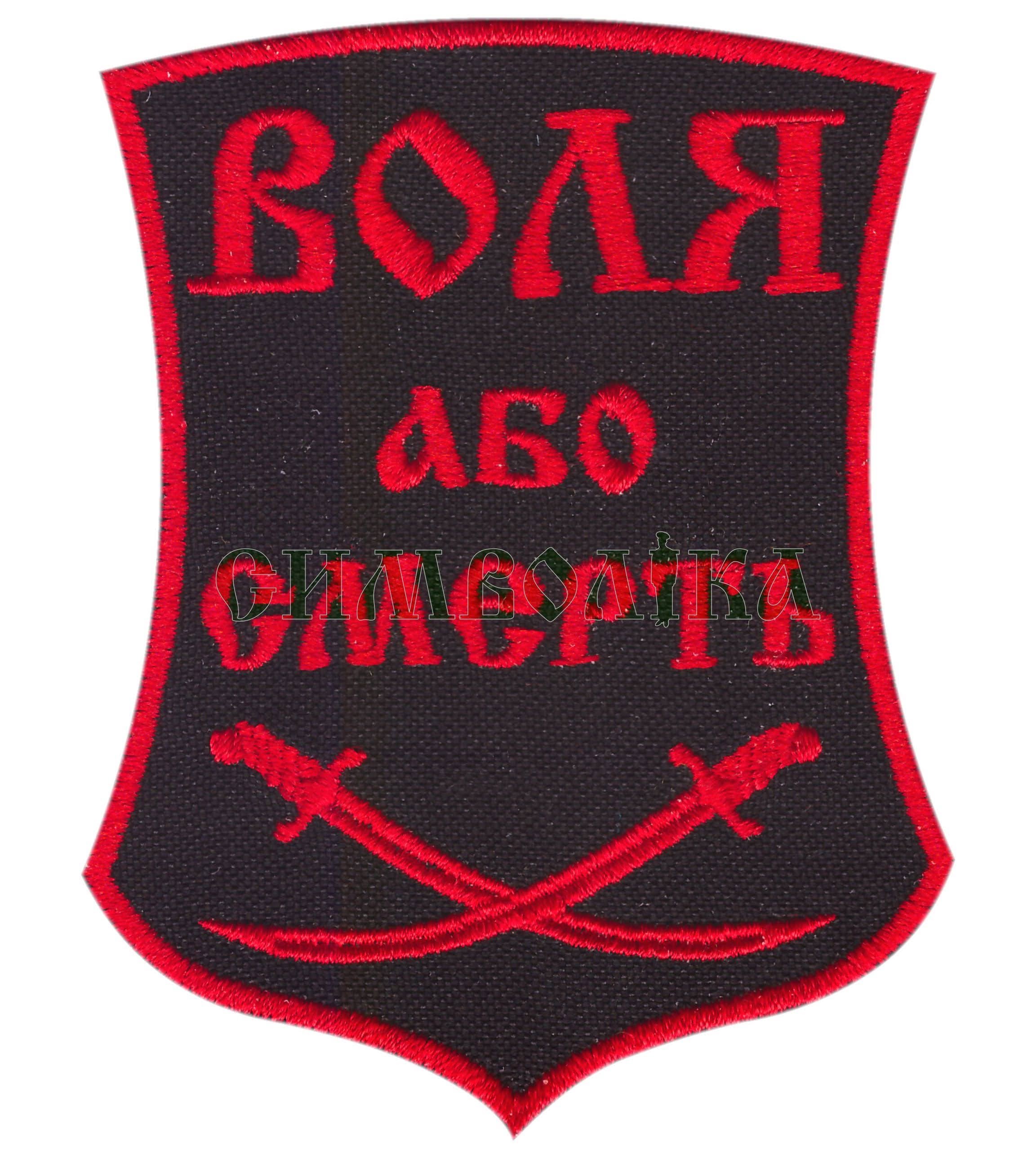 Воля або смерть/тк.чорна / нитка чевона / Нарукавна емблема !
