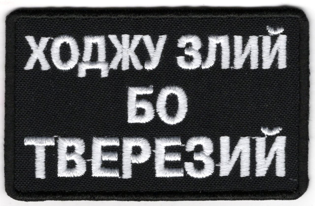 Ходжу злий бо тверезий / тк.чорна / емблема вишита !