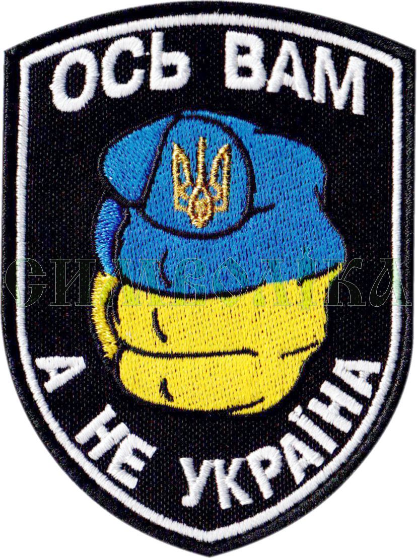 Ось вам а не Україна / нарукавна емблема з текстильною застібкою! !
