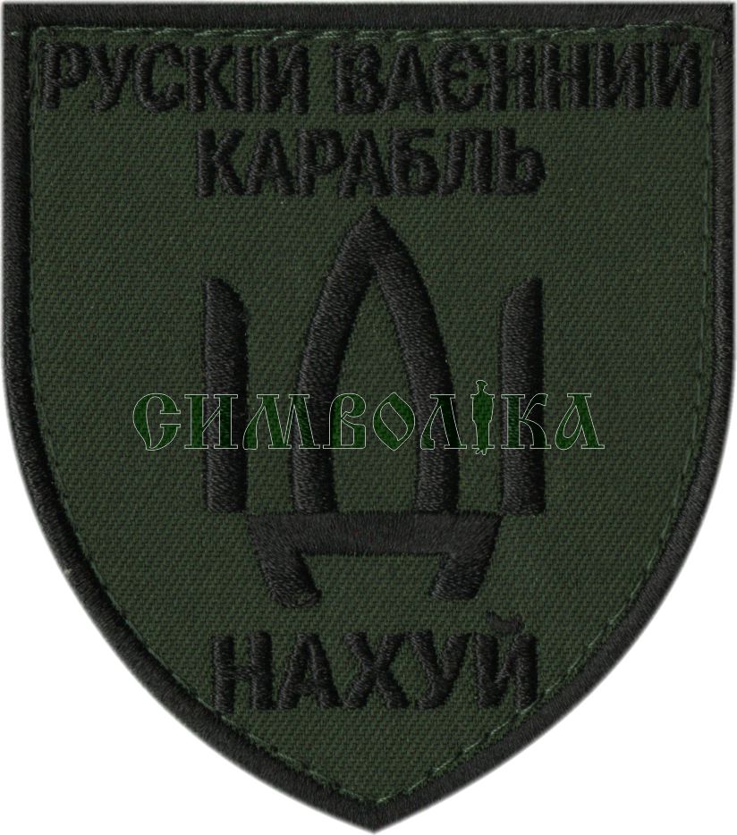 Рускій ваєнний карабль іді... / тк.олива / чор / Нарукавна емблема !