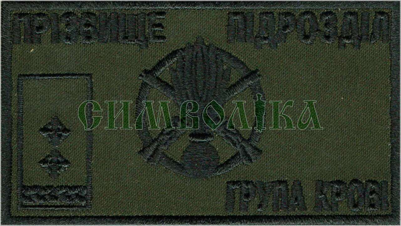 Санітарний  ідентифікатор на  бронежилет/нагрудний напис / тк.олива