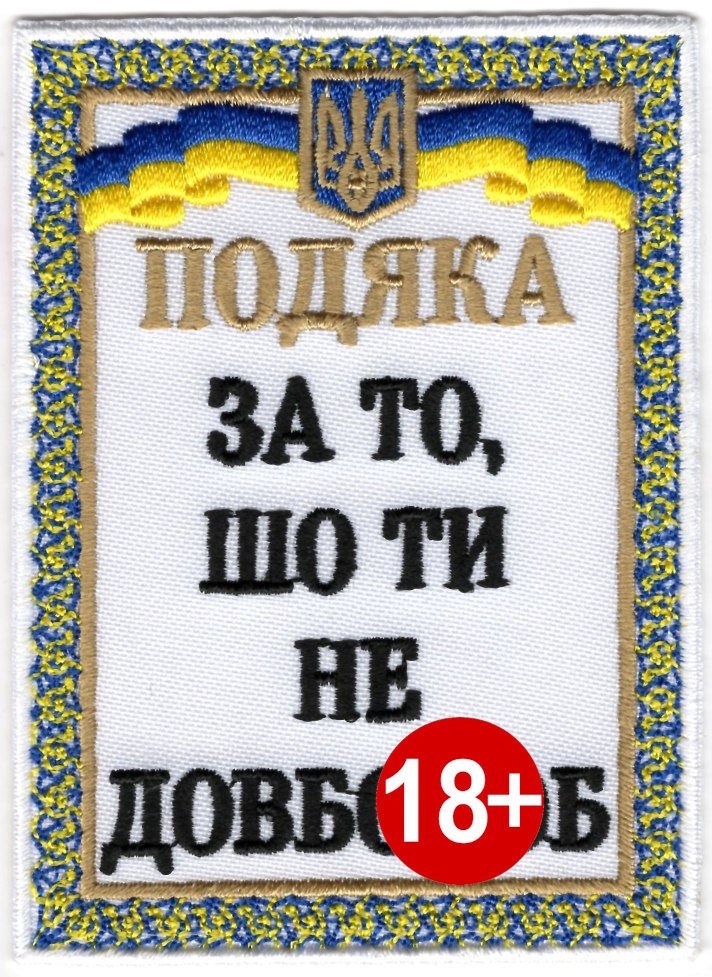 Подяка \ кол \ тк.біла \ нарукавна емблема !