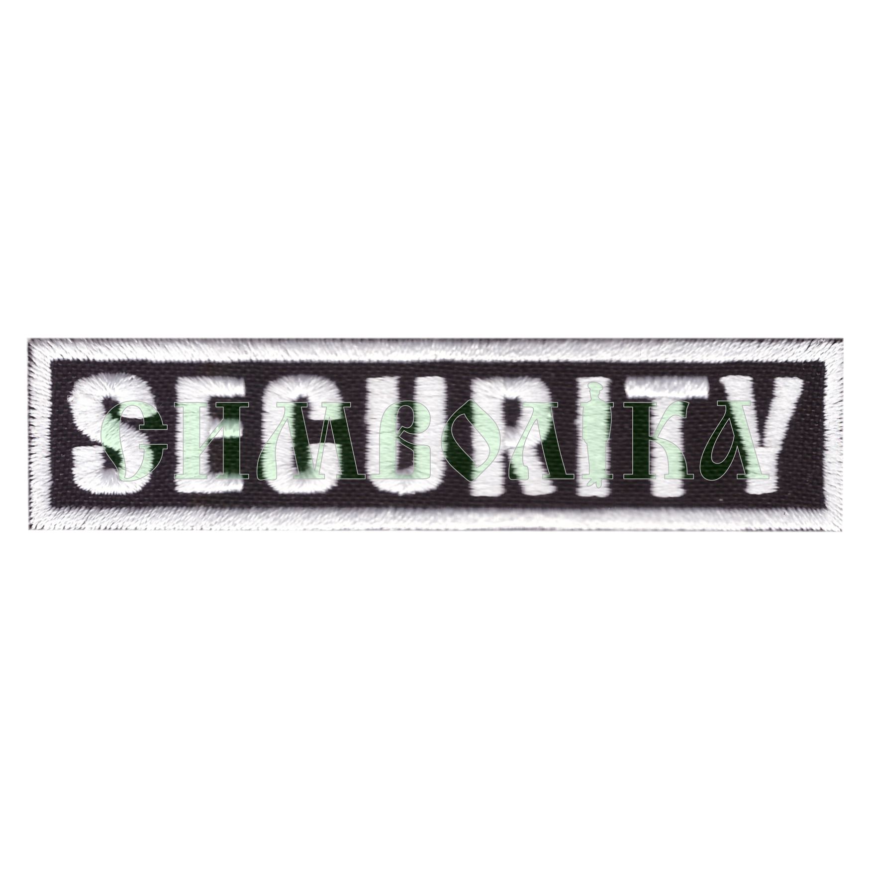 Security 85х20мм/ нагрудний напис/ вишитий/ чорно-білий !